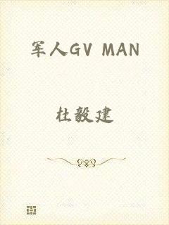 军人GV MAN